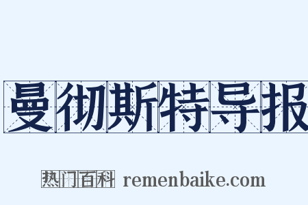 曼彻斯特导报是什么意思的图片
